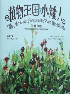 cover image of 植物王国的小矮人——苔藓植物（中英文版）